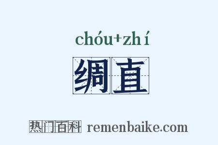 绸直是什么意思的图片